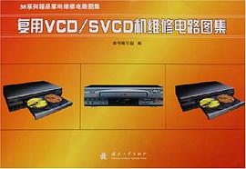 復用VCD/SVCD機維修電路圖集