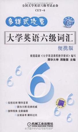 多样式攻克大学英语六级词汇 pdf epub mobi 电子书 下载