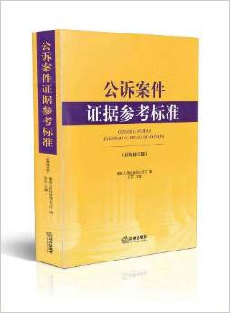 公诉案件证据参考标准 pdf epub mobi 电子书 下载
