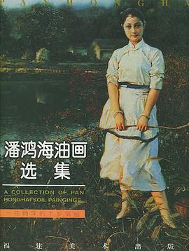 潘鸿海油画选集 pdf epub mobi 电子书 下载