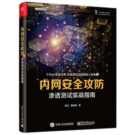内网安全攻防：渗透测试实战指南 pdf epub mobi 电子书 下载