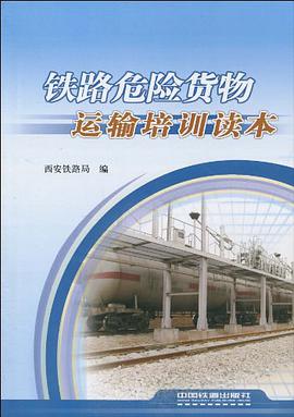铁路危险货物运输培训读本 pdf epub mobi 电子书 下载