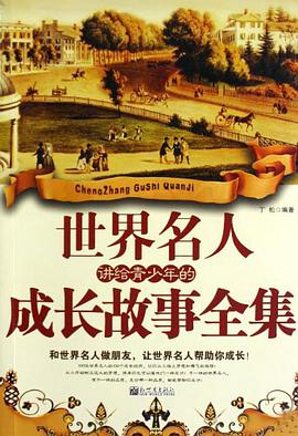世界名人讲给青少年的成长故事全集