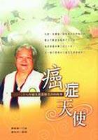 癌症天使 pdf epub mobi 电子书 下载