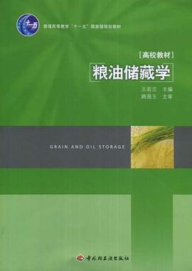 粮油储藏学 pdf epub mobi 电子书 下载