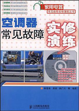 空调器常见故障实修演练 pdf epub mobi 电子书 下载