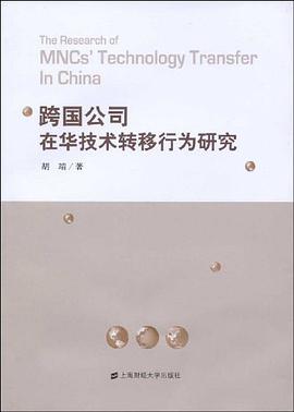 跨国公司在华技术转移行为研究 pdf epub mobi 电子书 下载
