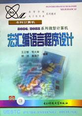 宏汇编语言程序设计(80868088系列微型计算机本科计算机) pdf epub mobi 电子书 下载
