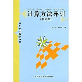 计算方法导引 pdf epub mobi 电子书 下载