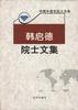 韩启德院士文集 pdf epub mobi 电子书 下载