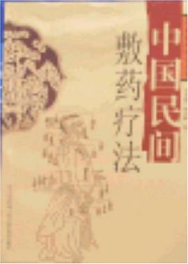 中国民间敷药疗法 pdf epub mobi 电子书 下载