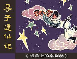 寻子遇仙记 pdf epub mobi 电子书 下载