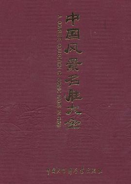 中国风景名胜大全.综合卷