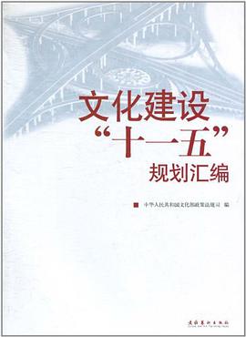 文化建设十一五规划汇编 pdf epub mobi 电子书 下载