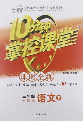 万向思维·10分钟掌控课堂·课时全练（3年级下册） pdf epub mobi 电子书 下载