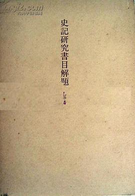 史記研究書目解題―稿本 pdf epub mobi 电子书 下载