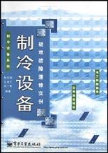 制冷设备疑难故障速修实例 pdf epub mobi 电子书 下载