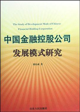 中国金融控股公司发展模式研究 pdf epub mobi 电子书 下载