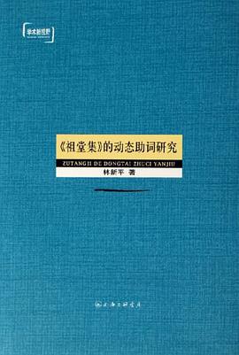 《祖堂集》的动态助词研究 pdf epub mobi 电子书 下载