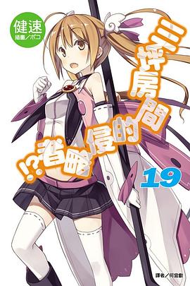 三坪房間的侵略者！？ 19 pdf epub mobi 电子书 下载