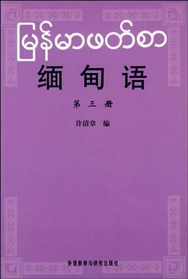 缅甸语 第三册 pdf epub mobi 电子书 下载