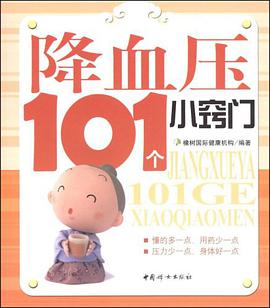 降血压101个小窍门 pdf epub mobi 电子书 下载