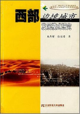 西部边境城市发展模式研究 pdf epub mobi 电子书 下载