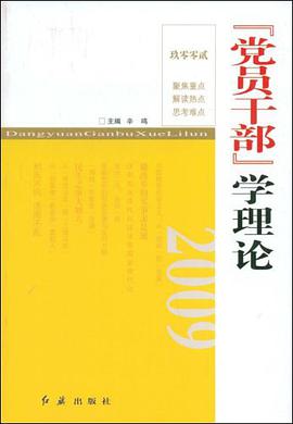 党员干部学理论2009 pdf epub mobi 电子书 下载