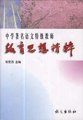 中学著名语文特级教师教育思想精粹 pdf epub mobi 电子书 下载