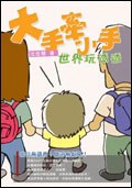 大手牽小手, 世界玩透透 pdf epub mobi 电子书 下载