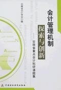 会计管理机制探索与创新 pdf epub mobi 电子书 下载