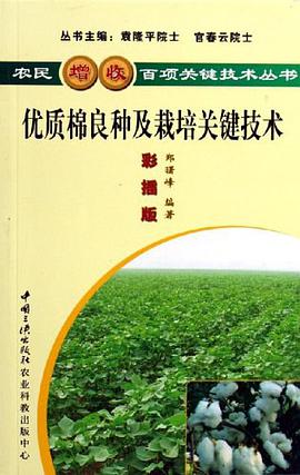 优质棉良种及栽培关键技术 pdf epub mobi 电子书 下载