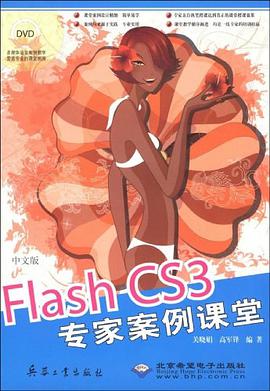 中文版Flash CS3专家案例课堂 pdf epub mobi 电子书 下载