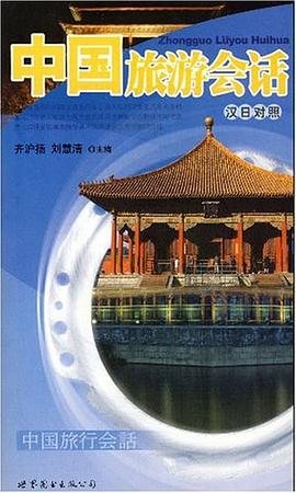 中国旅游会话 pdf epub mobi 电子书 下载