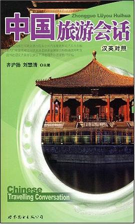中国旅游会话 pdf epub mobi 电子书 下载
