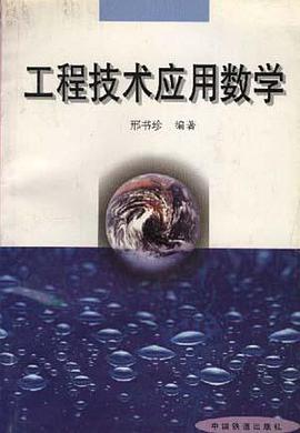 工程技术应用数学 pdf epub mobi 电子书 下载