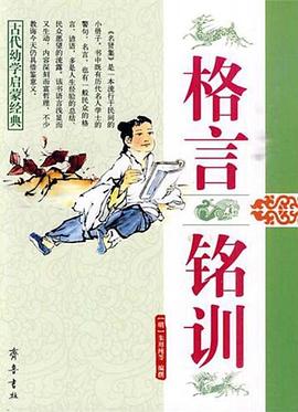 古代幼学启蒙经典2：格言铭训 pdf epub mobi 电子书 下载
