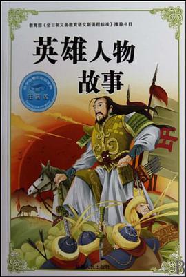 英雄人物故事-注音版-必学必看的知识宝典 pdf epub mobi 下载