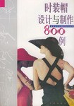 时装帽设计与制作800例 pdf epub mobi 电子书 下载