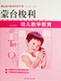 蒙台梭利幼儿数学教育 pdf epub mobi 下载