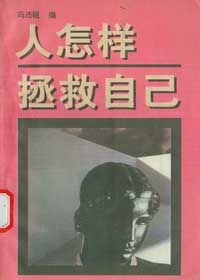 人怎样拯救自己 pdf epub mobi 电子书 下载