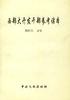 西部大开发干部参考读本 pdf epub mobi 电子书 下载