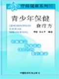 青少年保健食疗方