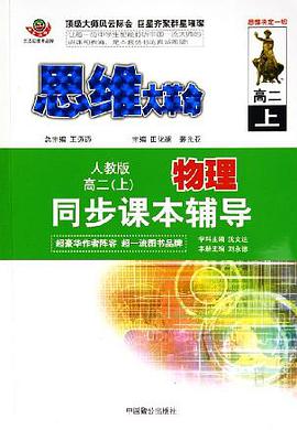 思维大革命物理同步课本辅导