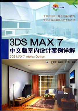 3ds max 7中文版室内设计案例详解 pdf epub mobi 电子书 下载