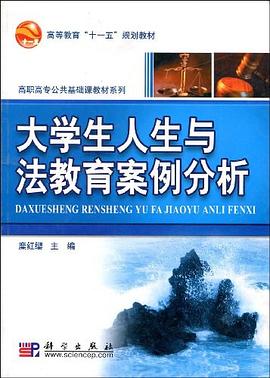 大学生人生与法教育案例分析 pdf epub mobi 电子书 下载