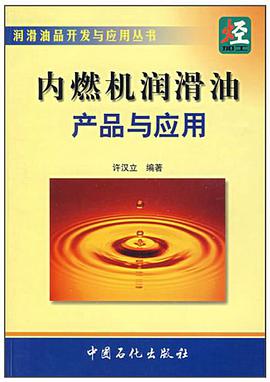内燃机润滑油产品与应用 pdf epub mobi 电子书 下载