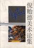 倪贻德美术论集 pdf epub mobi 电子书 下载