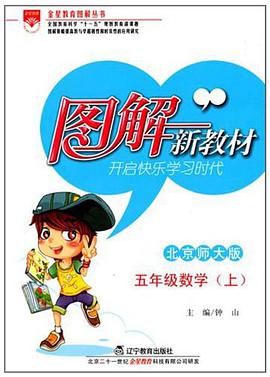 圖解新教材五年級數學上 pdf epub mobi 電子書 下載