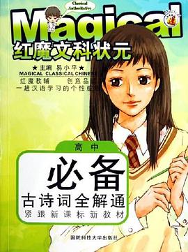 高中必备古诗词全解通 pdf epub mobi 电子书 下载